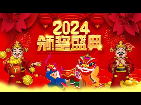 Chinese New Year Songs 【新年老歌】32首传统新年歌曲