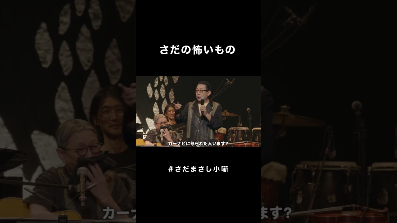 #さだまさし小噺 さだの怖いもの #さだまさし #おもしろMC #コンサート