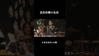 #さだまさし小噺 さだの怖いもの #さだまさし #おもしろMC #コンサート