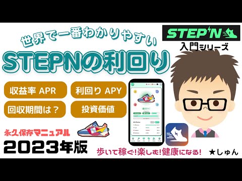 STEPN ステップン STEPNの利回り 世界で一番わかりやすいSTEPN入門シリーズ 永久保存マニュアル2023年版 