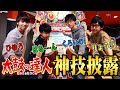 【日本一のスゴ技披露！？】太鼓の達人【神技集】