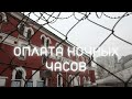 Оплата ночных часов во ФСИН