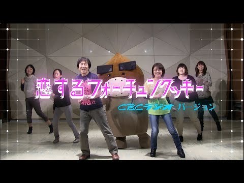 恋するフォーチュンクッキー ＣＢＣラジオ　パーソナリティ Ver. / AKB48[公式]