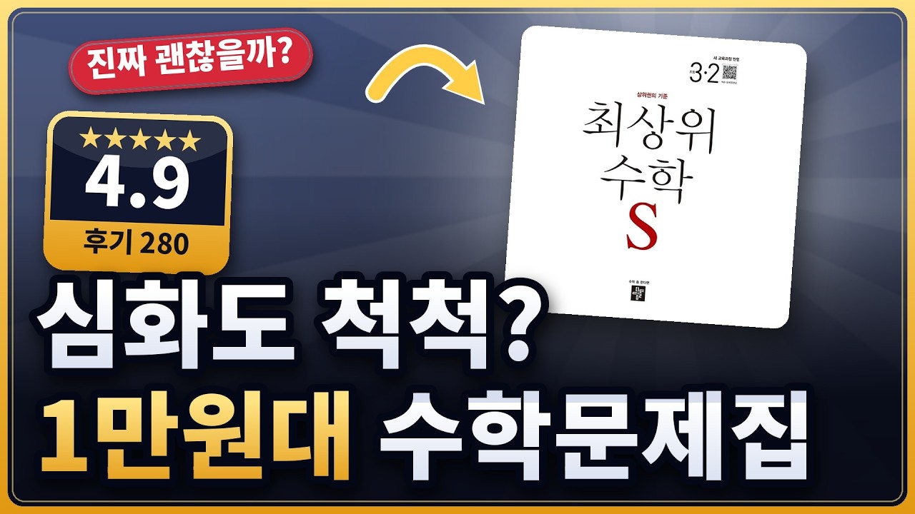 수학문제집 3학년 2학기 심화 고민 끝? 최상위 수학S 3-2 후기 (★4.9)
