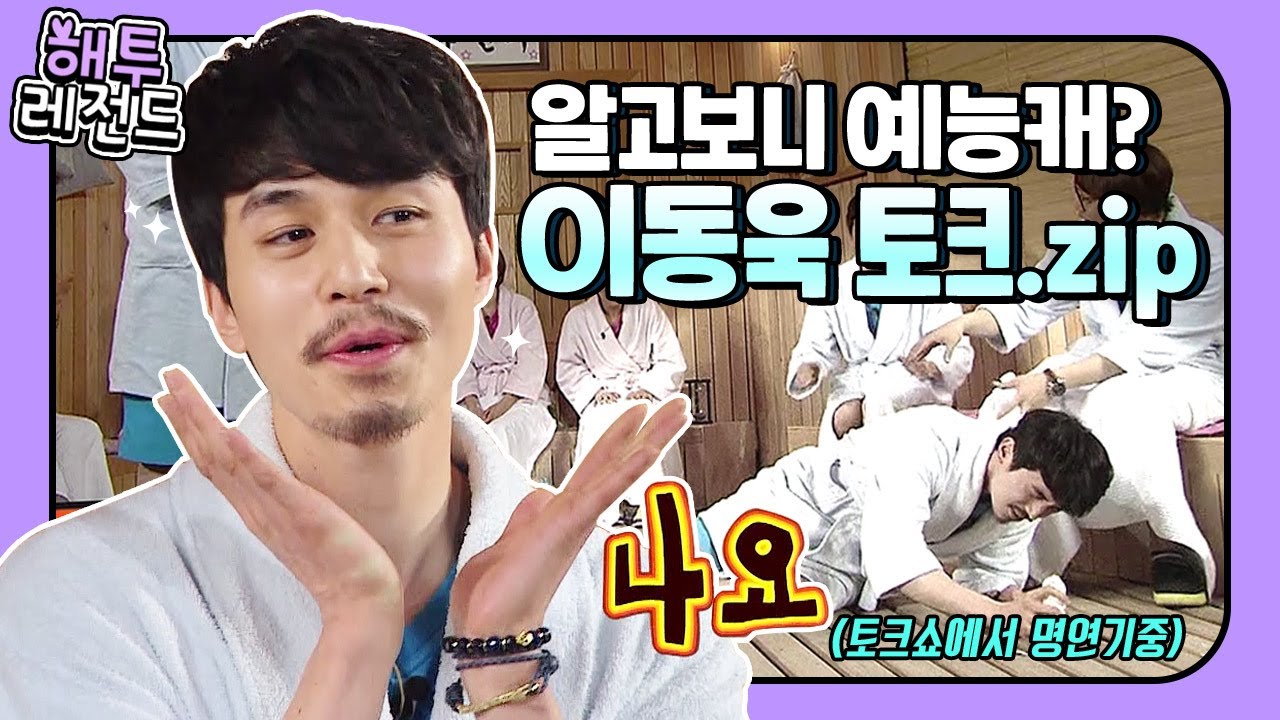 [해투레전드 #64] 미모도 예능도 열일하는 이동욱! 군대에서는 까다로운 선임이었다? (feat. 김지석의 소심한 복수..☆) | KBS 방송