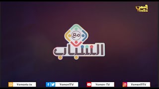 الشباب وثقافة العمل التطوعي