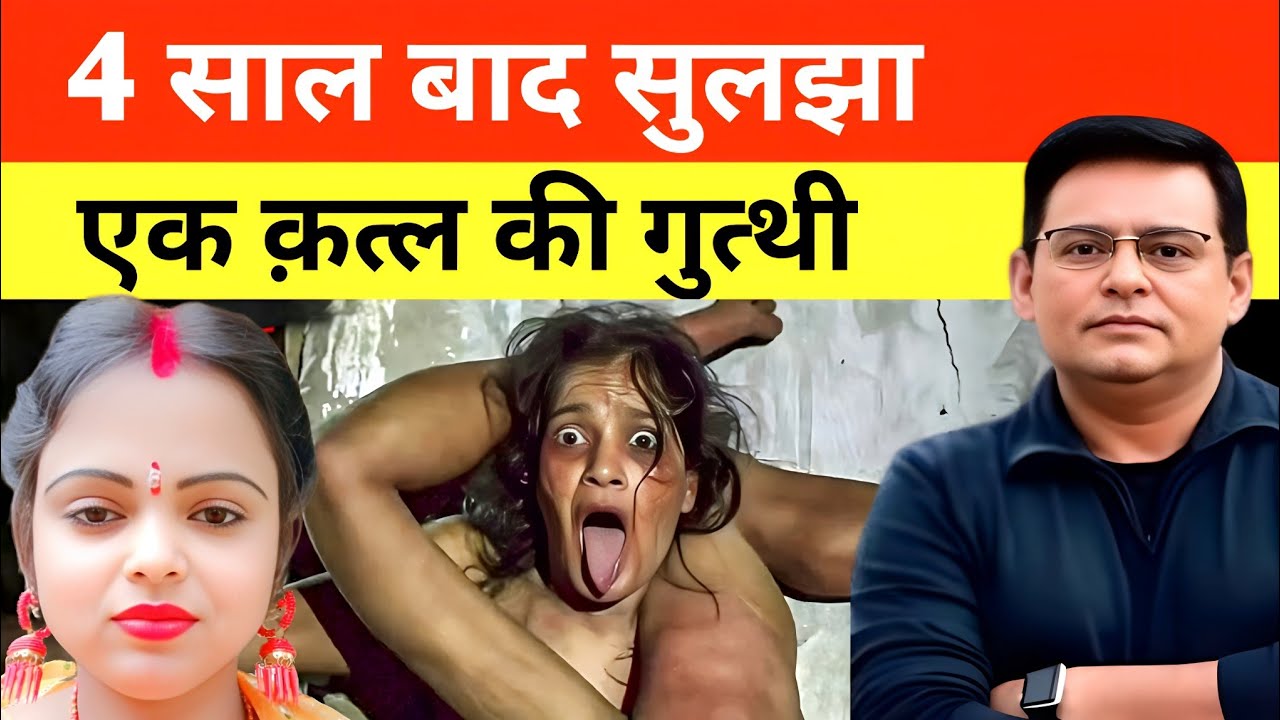 4 साल बाद सुलझा एक कत्ल की गुत्थी कैसे? Sahms Tahir Khan