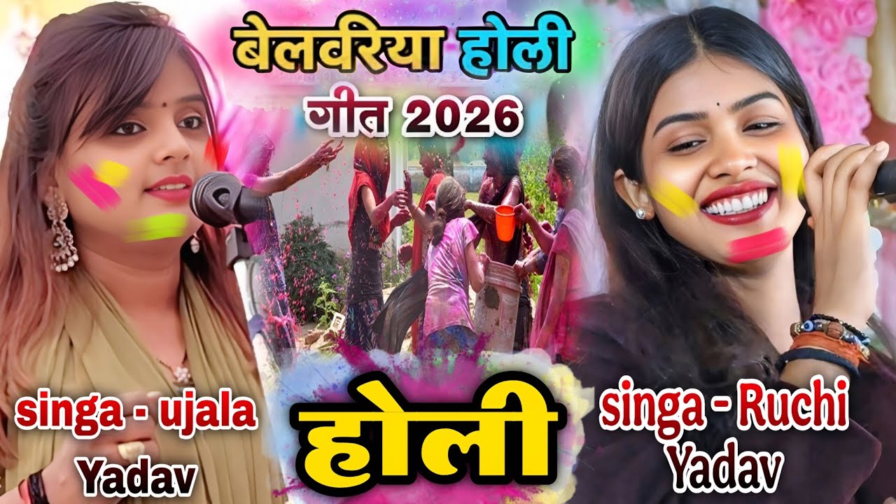 बेलवरिया के रंग में रंगाइल जवानी | Ruchi Yadav Ujala Yadav #holigeet2026 singar #ujala_yadav 