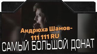 САМЫЙ БОЛЬШОЙ ДОНАТ! ПРАНК! ЖЕСТОКИЙ РОЗЫГРЫШ СТРИМЕРА!