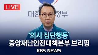[LIVE] '의사 집단행동' 관련 중앙재난안전대책본부 브리핑/2024년 4월 22일(월)/KBS