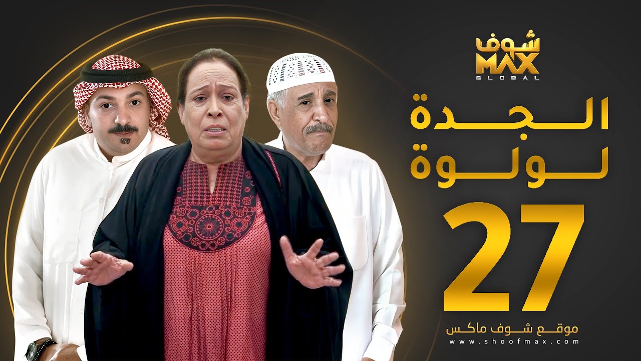 مسلسل الجدة لولوة الحلقة 27 - حياة الفهد  - عبدالرحمن العقل - محمد جابر