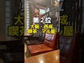 この動画個人的おもろすぎた🤣🤣 #大阪グルメ #japan #大阪 #osaka