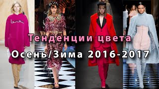 Модные цвета одежды осень/зима 2016-2017 по версии ohFashion.ru