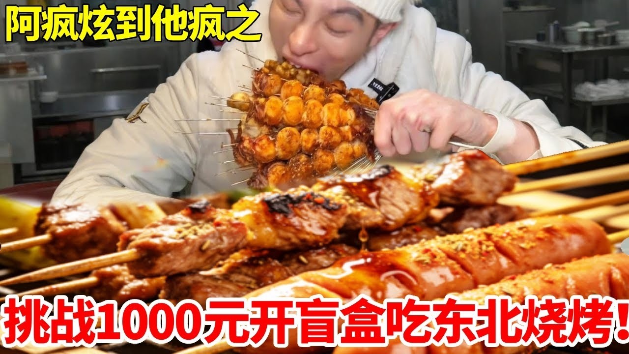 挑战1000元开盲盒吃东北烧烤！烤得滋滋冒油一口爆香，直接被老板“拿捏”了#小龙这家小串#炫到他疯 #妈呀太香了#哈尔滨#翻车
