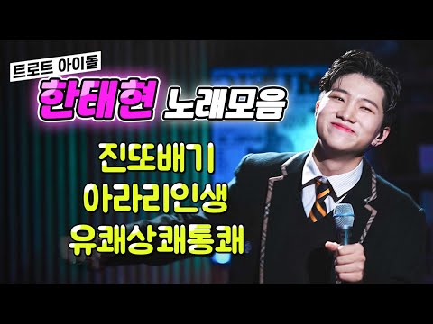 [연속듣기] 트로트 아이돌 한태현 라이브 노래모음💕 진또배기 + 아아리인생 + 유쾌상쾌통쾌