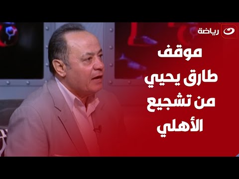 طارق يحيي يعلن موقفه من تشجيع الأهلي في كأس العالم الأهلي دخل التاريخ النهاردة من غير ما يلعب