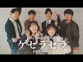 【アカペラ】ケセラセラ/Mrs. GREEN APPLE　本気でババ抜き