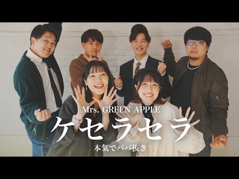 【アカペラ】ケセラセラ/Mrs. GREEN APPLE　本気でババ抜き