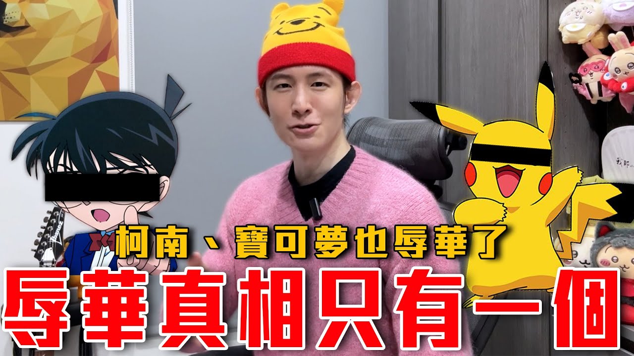 柯南、寶可夢都接連被辱華出征！中國還能看日本動畫嗎？小粉紅反日到沒有底線｜粉紅特報163期