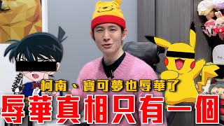 Download Lagu 柯南、寶可夢都接連被辱華出征！中國還能看日本動畫嗎？小粉紅反日到沒有底線｜粉紅特報163期 MP3