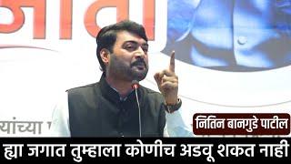 तुम्हाला अडवणारे या जगात कुणीच नाही | नितीन बानगुडे पाटील | Marathi Motivational Speech