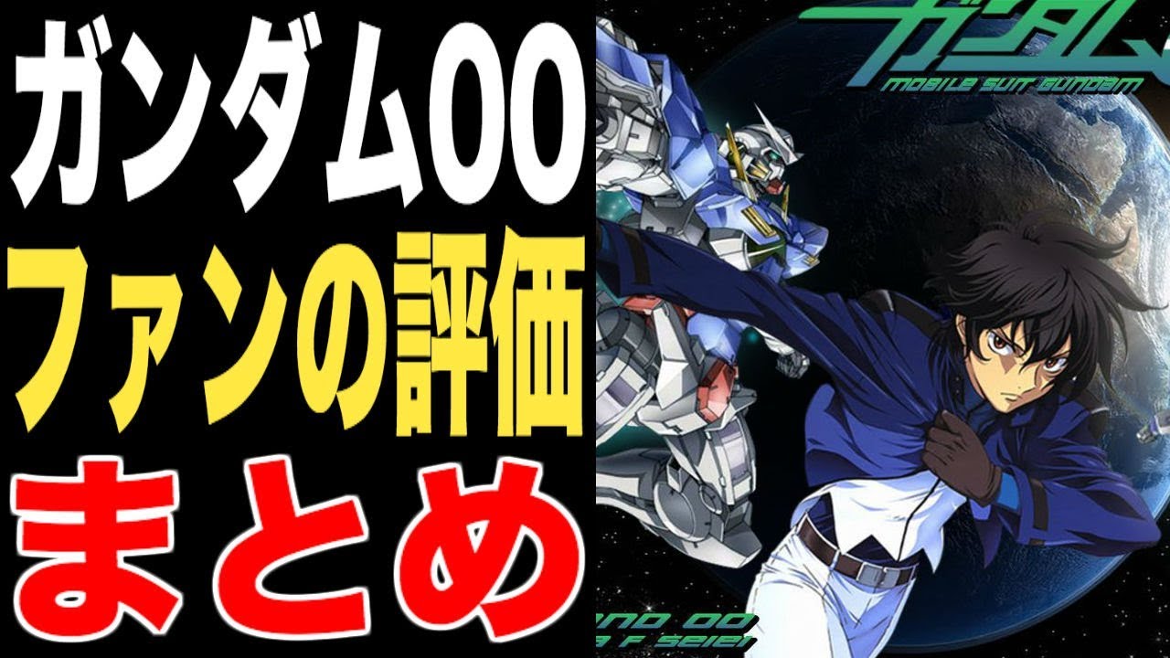 ガンダム00 ガンダムファンによる00の評価まとめ あなたは面白かった 好き 嫌い Youtube
