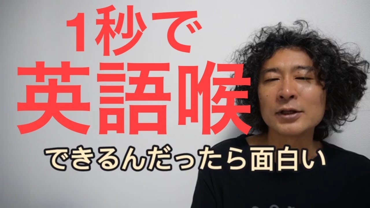 【英語喉】1秒で誰でもできる英語喉　目からウロコの完成版