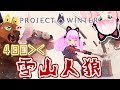 【Project Winter】ドジっ子アピールがすぎる雪山人狼ネコが基本を覚える!4日目【雪山人狼】 2019-07-20