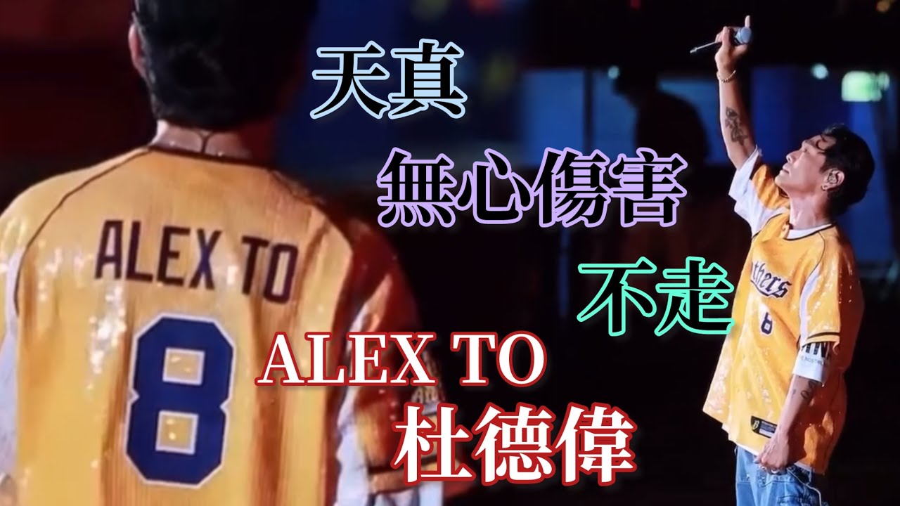 杜式R&B串燒【天真、無心傷害、不走】Alex To 杜德偉 洲際棒球場 台灣台中 中信兄弟 勁歌金曲K歌榜 27.08.2023 #AlexTo #杜德偉 #杜德伟 #天真 #無心傷害 #不走 杜式R&B串燒【天真、無心傷害、不走】Alex To 杜德偉 洲際棒球場 台灣台中 中信兄弟 勁歌金曲K歌榜 27.08.2023 #AlexTo #杜德偉 #杜德伟 #天真 #無心傷害 #不走