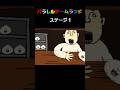 肉まん攻撃してくるヤバいおじさん!!《#わくわくおばけランド》