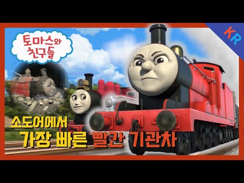 토마스와 친구들 시즌21 19화 소도어에서 가장 빠른 빨간 기관차 5분 만에 보기