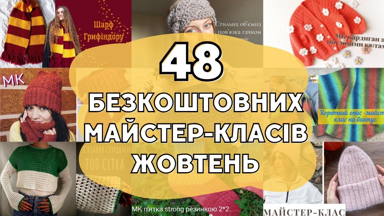48 майстеркласів в'язання українською. Дайджест Жовтень. YouTube
