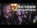 «Зродились ми великої години»: Як відбувалось встановлення національного рекорду