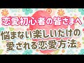 【悩まない楽しいだけの愛される恋愛方法】教えます♡恋愛エキスパートが、恋愛初心者の皆さまへ♪お届けします♪小学生、中学生、高校生へ向けて、恋愛の一番大切な心構えをお話ししてみました♪