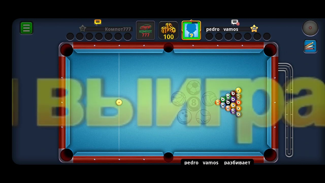 Как выиграть в 8 ball pool за 16 секунд.