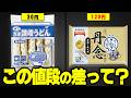 冷凍うどんって激安ので十分じゃないか?【検証ゆっくり解説】