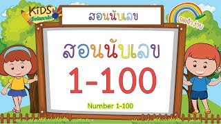 สอนนับเลข 1-100 |ฝึกนับเลข1-100|สอนเขียนเลข 1-100| Learn Number Arabic 1-00