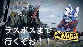 (参加OK)ラスボスまであと三体！【ELDEN RING NIGHTREIGN】