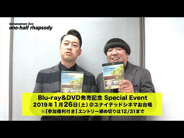 バナナマン「one-half rhapsody」Blu-ray&DVD発売記念Special Event