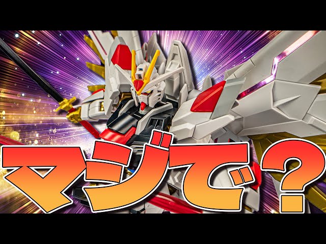 思ってたのと全然違う！マイティーストライクフリーダムガンダム