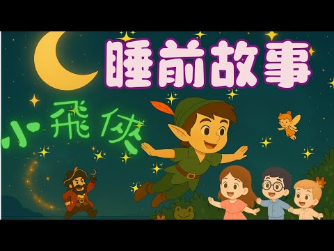 【一23睡前故事】《小飛俠》｜🌜床邊故事｜童話故事｜幼兒故事｜兒童故事｜晚安故事｜經典故事