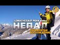 Восхождение на Лобуче Восточная (6119 м.) Lobuche East Peak Climbing | Часть пятая: Восходительная