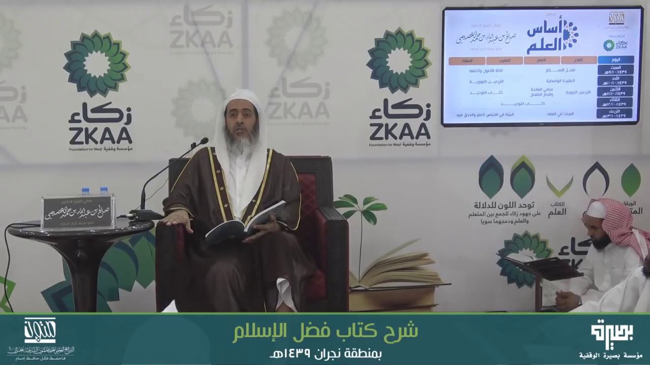 🔘 الواجب في أزمنة الشر | أساس العلم ١٤٣٩ | الشيخ صالح العصيمي