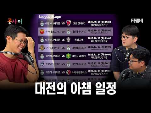 대전하나시티즌 관계자가 생각하는 아챔 조편성 결과는?ㅣ공사이 thumbnail