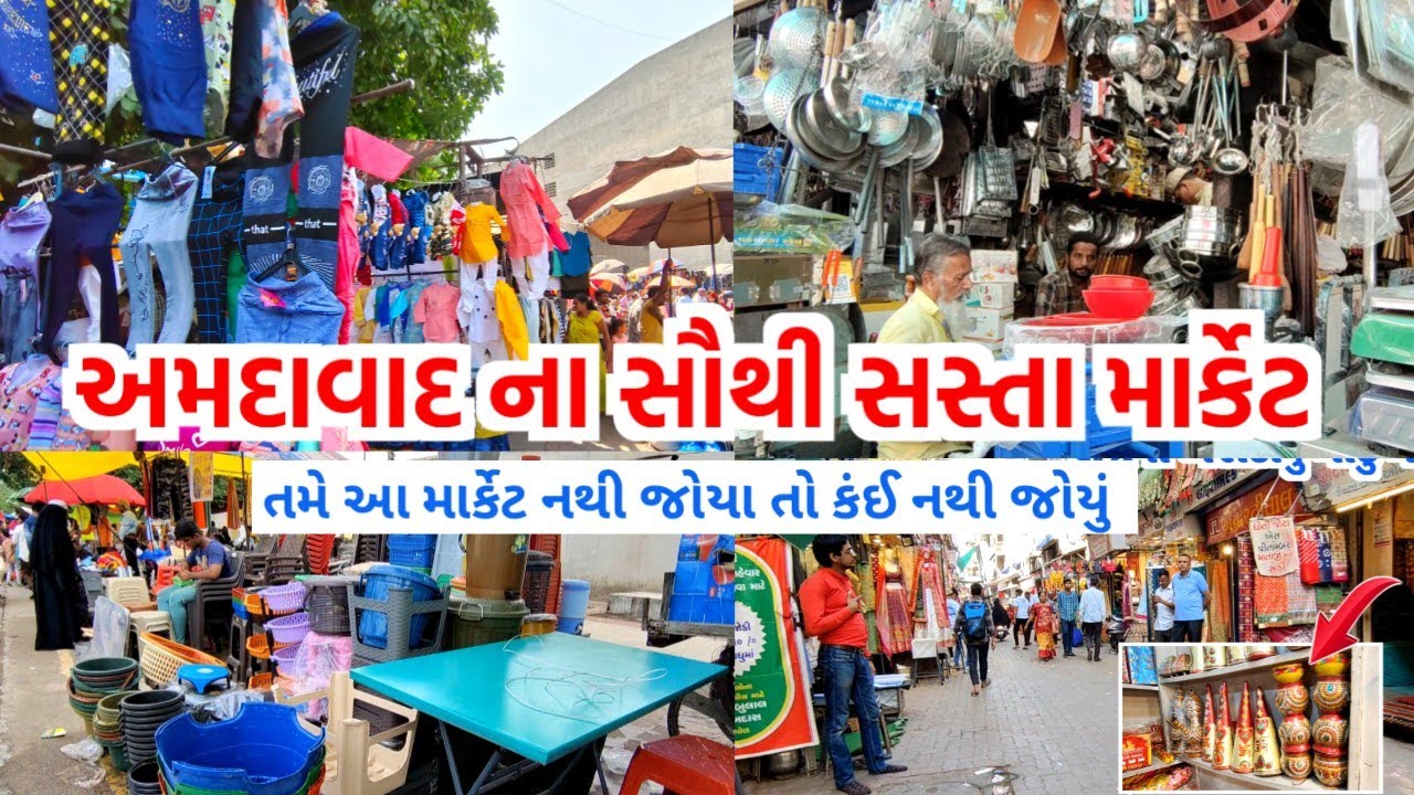 અમદાવાદના સસ્તા માર્કેટ lal darwaja market ahmedabad ravivari bazar