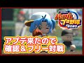 【LIVE】アプデ確認＆フリー対戦！【パワプロ2020】【オンライン対戦】