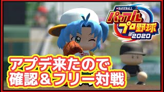 【LIVE】アプデ確認＆フリー対戦！【パワプロ2020】【オンライン対戦】