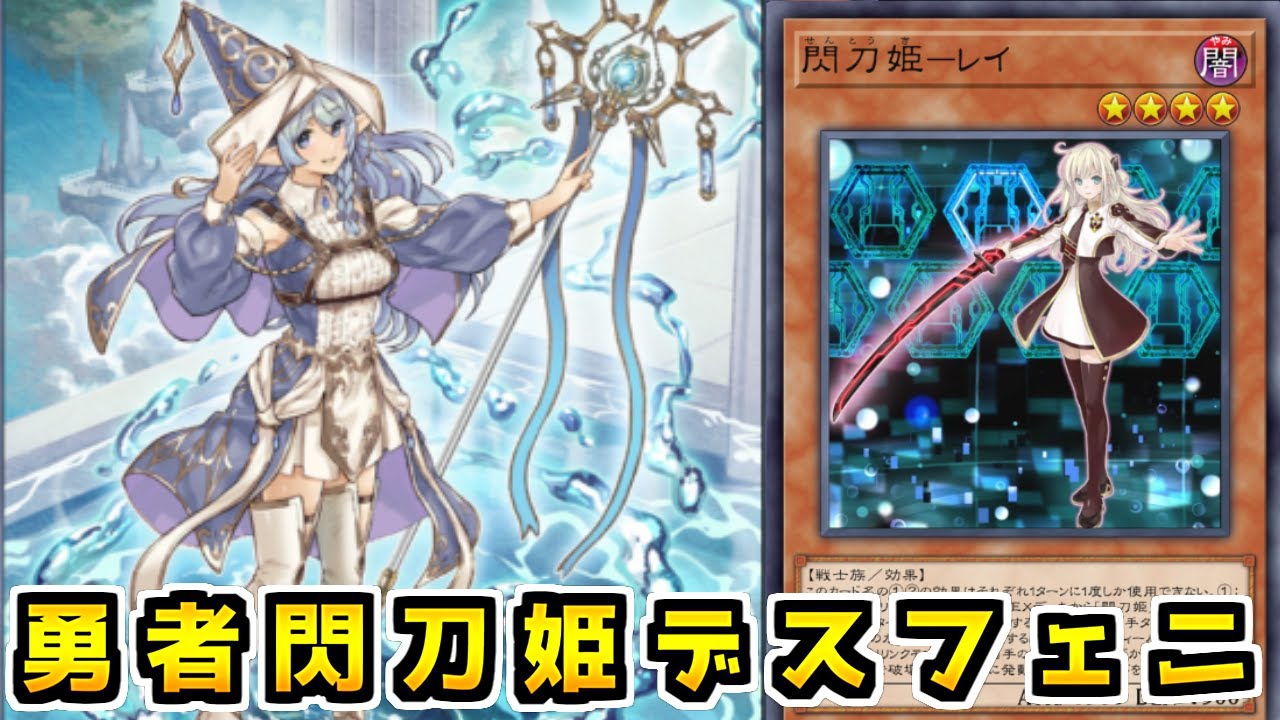 【遊戯王マスターデュエル】勇者閃刀姫は弱くない【ゆっくり実況】