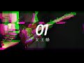 01 / 女王蜂【弾いてみた】