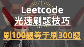 Leetcode光速刷题技巧 | 刷100题等于刷300题 | 上岸必备高效刷题法